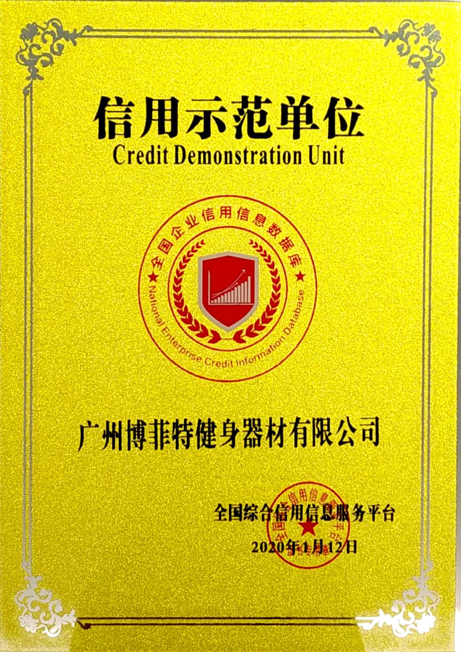 全國企業信用信息庫信用示範單位