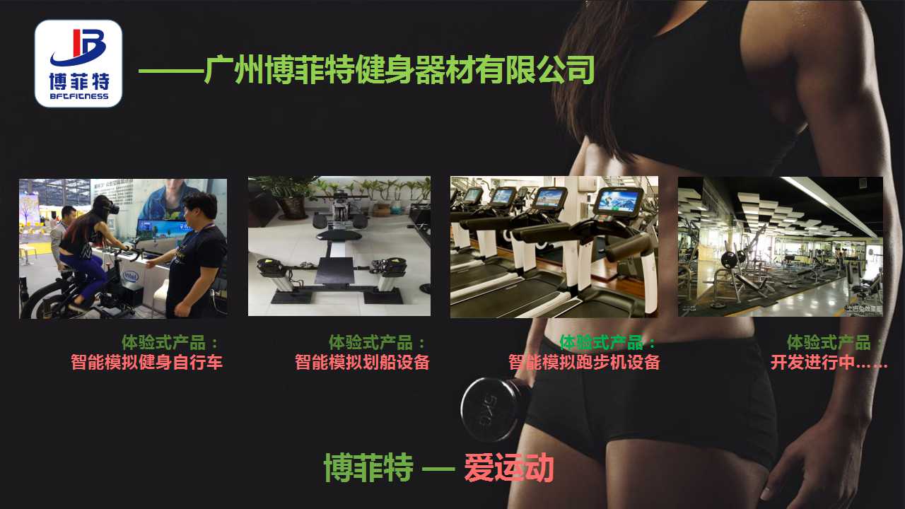 廣州草莓视频APP在线下载健身器材有限公司智能化