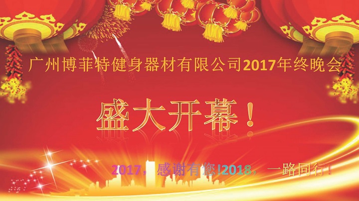 廣州草莓视频APP在线下载健身器材2017年終晚會
