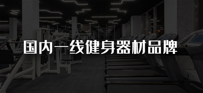 國內一線健身器材草莓视频污黄品牌有哪些